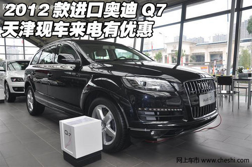 2012款进口奥迪Q7