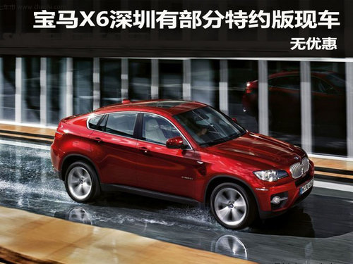 宝马X6深圳有部分特约版现车 暂无优惠