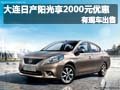 大連日產陽光享2000元優惠 有現車出售