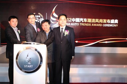 2012中国汽车潮流风尚标盛典盛大发布