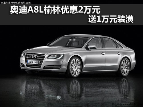 奥迪,榆林,优惠
