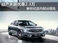 日產天籟優惠2.3萬 新世紀店內部分現車