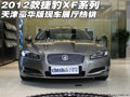2012款捷豹XF系列  天津港現(xiàn)車展廳熱銷