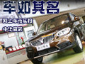 车如其名 网上车市成都实拍中华V5