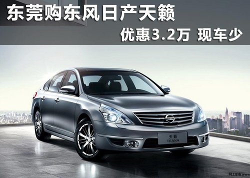 东莞购东风日产天籁优惠3.2万 现车少