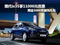 現(xiàn)代ix35享11000元優(yōu)惠 3000元裝飾禮包