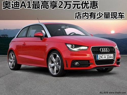 南昌购德奥奥迪A1 最高享2万元现金优惠
