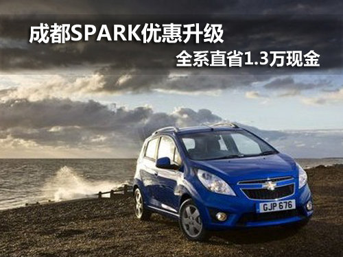 成都进口SPARK 直省1.3万