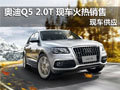 南京奧迪Q5 2.0T 2011款現車火熱銷售
