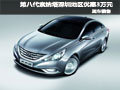 第八代索納塔深圳地區(qū)優(yōu)惠3萬元 有現(xiàn)車