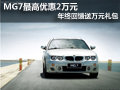 MG7最高优惠2万元 年终回馈送万元礼包