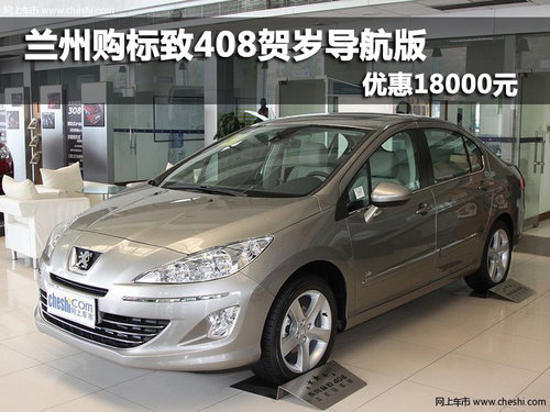 兰州购标致408贺岁导航版  优惠18000元