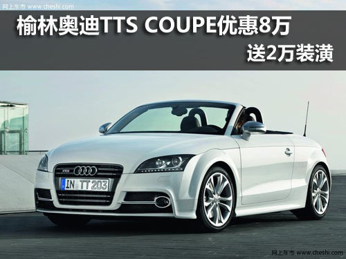奥迪TTS,榆林,优惠