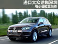 進(jìn)口大眾途銳深圳少量現(xiàn)車供應(yīng) 無優(yōu)惠