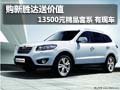 購新勝達(dá)送價(jià)值13500元精品套系 有現(xiàn)車