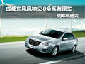成都東風風神S30全系有現車 購車優惠大