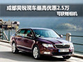 成都昊銳現(xiàn)車最高優(yōu)惠2.5萬 可獲贈相機