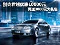 别克君越优惠10000元 再送3000元大礼包