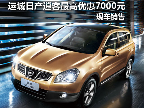 运城日产逍客 最高优惠7000元 现车销售