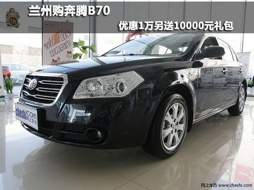 蘭州購奔騰B70 優(yōu)惠1萬另送10000元禮包