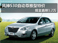 風神S30自動尊雅型特價 現金直降1.2萬
