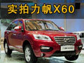 纵横驰骋 国产SUV界生力军 力帆X60实拍