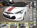 僅需15萬的個性轎跑 進口現(xiàn)代飛思實拍