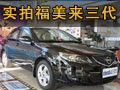 宜居新基準中型轎車 實拍海馬福美來三代