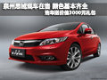 泉州思域現(xiàn)車充足 購車贈送3000元禮包