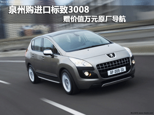 泉州进口标致3008 赠价值万元原厂导航