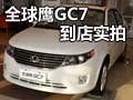 青出于蓝胜于蓝 全球鹰GC7到店实拍