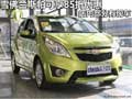 雪佛蘭斯帕可享85折優(yōu)惠 店內(nèi)部分有現(xiàn)車