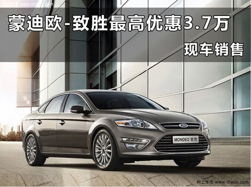 长安福特蒙迪欧-致胜杭州优惠