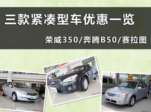 杭州地区本月三款紧凑型车优惠信息一览