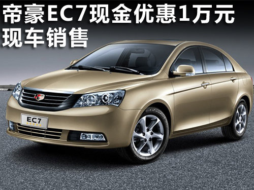  保定 欧美帝豪 帝豪EC7 