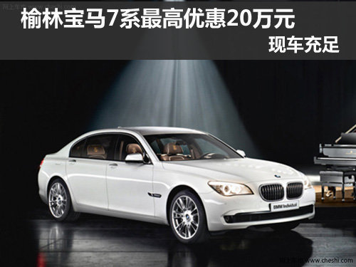 榆林,金麒宝宝马,宝马7系,优惠,20万,现车充足