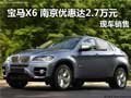 寶馬X6 南京現(xiàn)金優(yōu)惠達(dá)2.7萬(wàn)元現(xiàn)車(chē)銷(xiāo)售