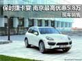 保時(shí)捷卡宴 南京最高優(yōu)惠5.8萬(wàn)現(xiàn)車銷售