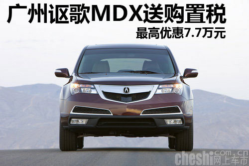 广州讴歌MDX送购置税 最高优惠7.7万元
