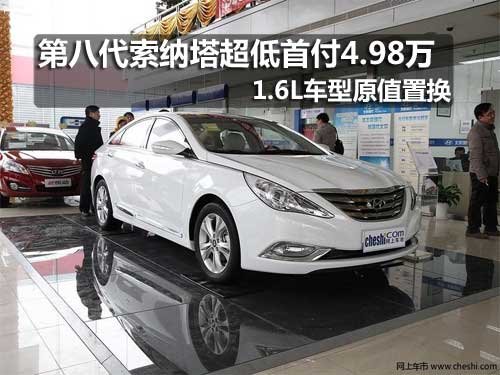 长春第八代索纳塔 享超低首付4.98万元