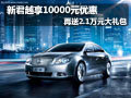 新君越优惠10000元 再送2.1万元大礼包