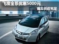 廣本飛度全系優(yōu)惠5000元 現(xiàn)車供應(yīng)充足