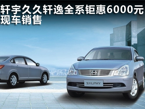 保定 轩宇久久 轩逸