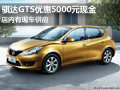 騏達(dá)GTS優(yōu)惠5000元現(xiàn)金 店內(nèi)有現(xiàn)車供應(yīng)