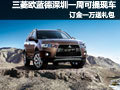 三菱歐藍(lán)德深圳一周可提現(xiàn)車 送千元禮包