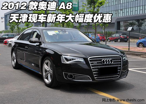 2012款奥迪A8