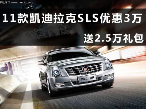 凯迪拉克SLS赛威杭州优惠