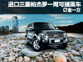 進(jìn)口三菱帕杰羅一周可提現(xiàn)車 訂金一萬