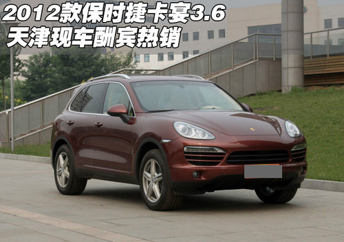 2012款保时捷卡宴3.6 天津现车酬宾热销