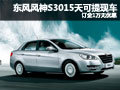 東風風神S3015天可提現車 訂金1萬無優惠